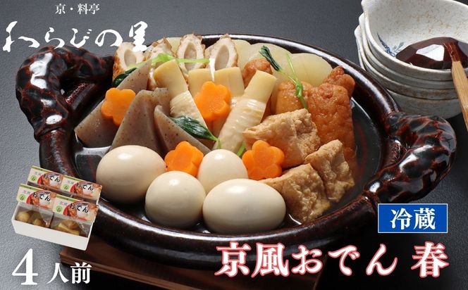 《春季限定～4/30》【わらびの里】料亭の京風おでん 春 1人前×4｜京都 老舗 鍋 人気 鍋セット［ おすすめ おでん 鍋 春限定 京料理 出汁 グルメ 惣菜 お取り寄せ 通販 送料無料 ふるさと納税 ］ 261009_B-XN18