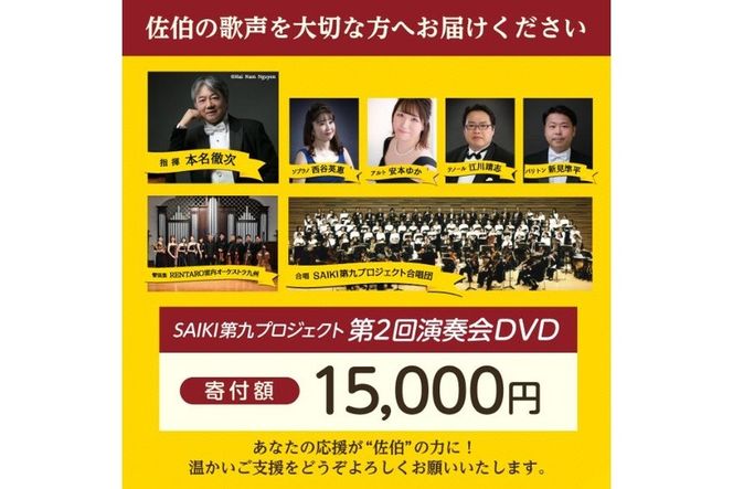 メール便でお届け！SAIKI第九プロジェクト第2回DVD 演奏会 音楽 演奏 コンサート 合唱 オーケストラ 大分県 佐伯市 【JG004】【SAIKI第九プロジェクト実行委員会】
