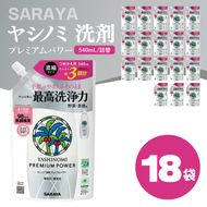 ヤシノミ 洗剤 プレミアムパワー（スリムボトル） 540mL詰替×18袋【サラヤ SARAYA 洗濯 無添加 茨城県 北茨城市】(CL86)