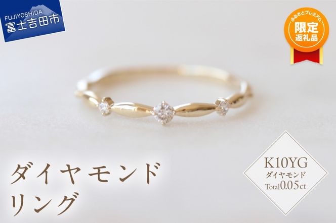 【ふるプレ限定品】K10YG ダイヤモンドリング　S-5707  リング 指輪 ダイヤモンド イエローゴールド K10YG 山梨 富士吉田