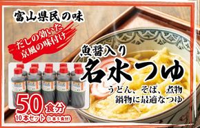 富山県民の味「魚醤入り名水つゆ」10本セット｜めんつゆ 石川製麺 ※北海道・沖縄・離島への配送不可