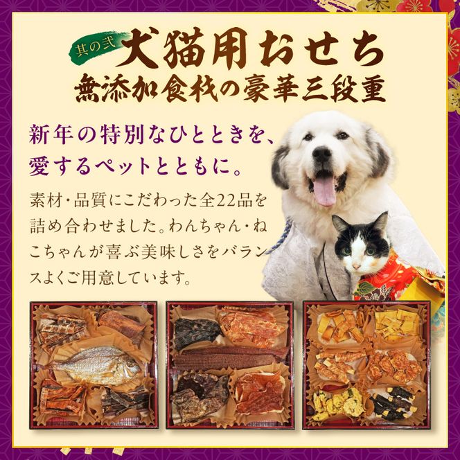 犬猫用おせち 無添加食材の豪華三段重 と 迎春おせち料理 和風三段重「千賀屋のおもてなし」セット 全58品 迎春 年末年始 お正月 おせち料理 千賀屋 おもてなし 愛知県 小牧市 送料無料 ［035S16-C］ 