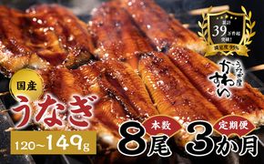 【3か月定期便】 国産うなぎ蒲焼き 8尾（1尾 120～149g）〈うなぎ屋 かわすい〉 ｜ うなぎ 鰻 ウナギ 蒲焼 国産 秘伝のタレ 冷凍 簡単調理 土用の丑の日 人気 お取り寄せ ギフト 贈答用 （A1615-1）