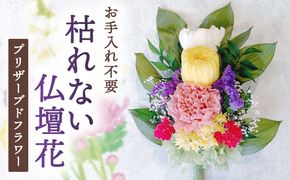 プリザーブドフラワーの枯れない仏花 お供え 弔花 彼岸 愛西市/花のひより園 [AEAX002]