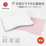 【nishikawa/西川】New[医師がすすめる健康枕]もっと肩楽寝&ピローケース付き 高め／ピンク【P340U】