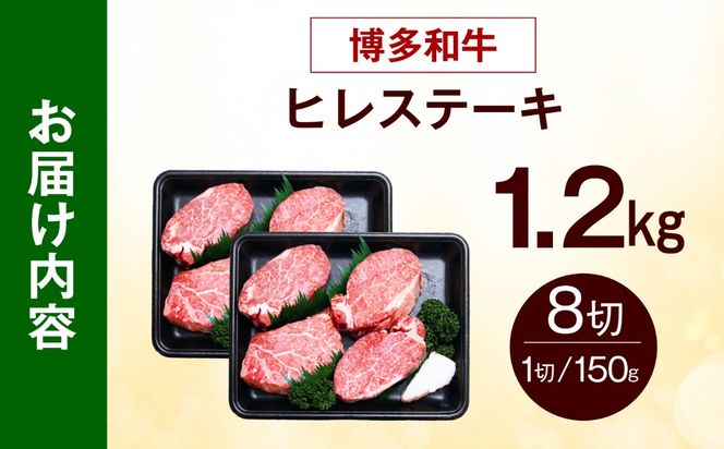 【希少部位！】博多和牛 ヒレ ステーキ 150g×8枚 （計1.2kg）《築上町》【肉のくまもと屋】[ABEZ055]