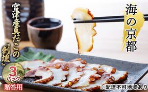 海の京都 宮津産真だこの『刺燻』3パックセット【贈答用】[ たこ 蛸 タコ 刺身 燻製 ギフト ] 魚貝類 加工食品 酒のつまみ 簡単調理 