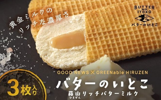 バターのいとこ 蒜山リッチバターミルク 3枚入 【3ヶ月～4ヶ月後発送予定】 / バター スイーツ 蒜山 ミルク 美味しい 人気【grens003-06-01】