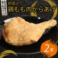 初音の鶏もも肉からあげ【２本】唐揚げ 鶏モモ肉 簡単調理 骨付き肉　hn014