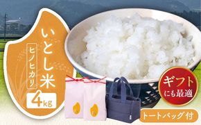 いとし米 厳選ヒノヒカリ Premium Gift 2kg×2袋 ライスバッグ付 糸島市 / 三島商店 / 米 ヒノヒカリ ギフト [AIM080]  米 お米 ご飯 白米 ヒノヒカリ 九州 福岡 糸島 4キロ ギフト