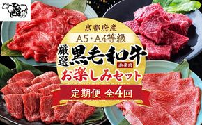 【4回定期便】京都産 黒毛和牛赤身肉 4ヶ月 お楽しみセット【計2.35kg】1回 500g～700g 和牛 専門店 ひら山 厳選 赤身 しゃぶしゃぶ すき焼き サイコロステーキ 焼肉 ステーキ 切り落とし スライス 牛肉 和牛 冷凍 丹波産 A5 A4 ふるさと納税 牛肉 定期便