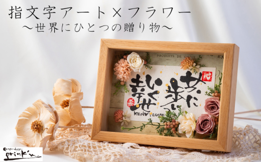 30-65世界にひとつ！命名祝いに　指文字アート×フラワー【2Lサイズ　額入り　伊勢和紙使用】
