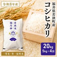 令和8年産 福井県若狭町 コシヒカリ （一等米） 20kg（神谷農園） 5kg×4袋 お米 ブランド米 銘柄米 ご飯 おにぎり お弁当 産地直送 和食 主食