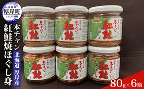 北海道 厚岸産 本チャン 紅鮭 焼ほぐし身 80g×6瓶 (合計480g) 国産 鮭 ほぐし 鮭フレーク 水産加工品 純国産 天然紅鮭 熟成 旨み 濃縮 お茶漬け おにぎり のり巻き チャーハン パスタ お弁当 具材 
