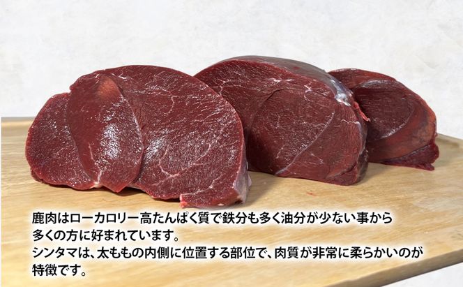 北海道 厚岸産 エゾシカ シンタマ 約700g～900g  鹿 食肉用 鹿肉
