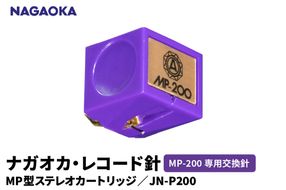 【NAGAOKA】MP型ステレオカートリッジ　MP-200専用交換針　JN-P200 山形県 東根市 レコード針 ナガオカ提供 hi013-024