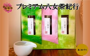 【A5-631】プレミアム八女茶紀行