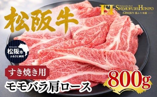 松阪牛 すき焼き モモバラ肩ロース 800g ギフト箱入り (400g×2 牛肉 ブランド牛 高級 和牛 国産牛 松阪牛 松坂牛 すき焼き すき焼き肉牛肉 人気 おすすめ 松阪市 神戸牛 近江牛 に並ぶ 日本三大和牛)【002334】