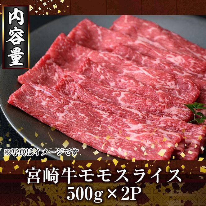 ＜期間限定＞宮崎牛モモスライス(1kg・500g×2P) お肉 牛肉 黒毛和牛 ブランド和牛 冷凍 国産 すき焼き しゃぶしゃぶ もも 赤身 【R-91】【ミヤチク】