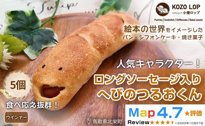 1130.【鳥取県産 人気キャラクターパン】ロングソーセージ入り へびのつるおくん5個 313726_BD011