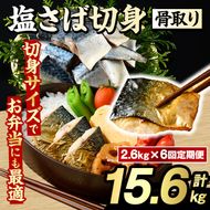 ＜定期便・全6回(隔月)＞骨取り 塩さば 切身 (計15.6kg) 大容量 サバ 鯖 骨ぬき 骨抜き 骨なし 海産物 海鮮 おかず 惣菜 焼き魚 お弁当 切り身 ジップロック チャック付き袋 小分け 簡単調理 定期便 【グローバルフーズ】akn061-46