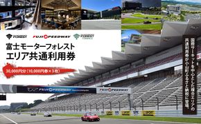 富士 モータースポーツフォレスト エリア 共通利用券　30,000円（10,000円券×3枚）