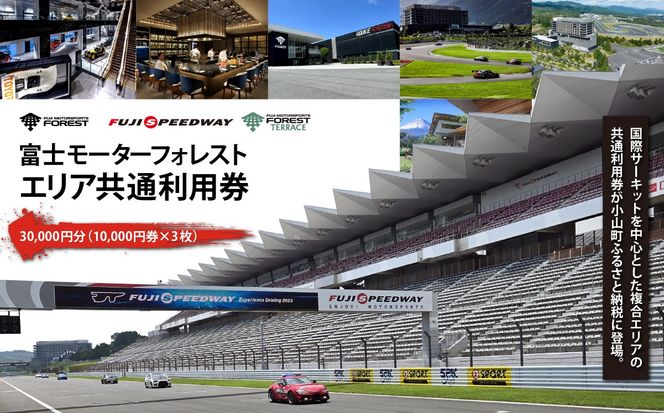 富士 モータースポーツフォレスト エリア 共通利用券　30,000円（10,000円券×3枚）