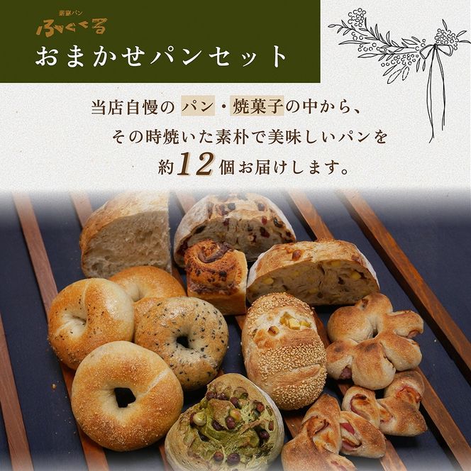 ＜自家製天然酵母の薪窯パン ふくくる＞おまかせ パンセット《ベーグル 自家製酵母 天然酵母 詰め合わせ パン 30種類 約12個》 ※2025年9月上旬～2026年7月下旬頃に順次発送