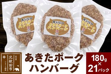 あきたポーク ハンバーグ 180g×21パック 冷凍|genk-012101