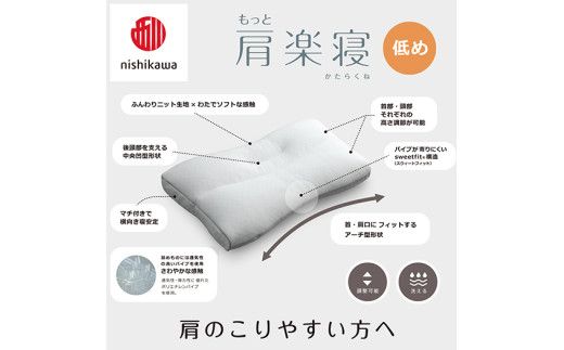 【 nishikawa/西川 】New 医師がすすめる健康枕 もっと肩楽寝 ピローケース 付き 低め グレー 【P342W】