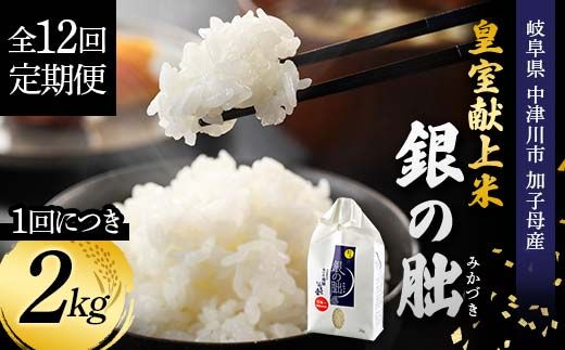 ＜テレビで紹介されました！＞令和8年産 新米【全12回定期便】皇室献上米『銀の朏』2kg 中津川市加子母産 栽培期間中化学肥料不使用 お米 新米 精米 F4N-2889