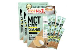 仙台勝山館 MCTコーヒークリーマースティック 5g×30本入り（3個セット） 【 バターコーヒー MCT C8 カプリル酸 カロリー ココナッツ 置き換え食 無添加 簡単 】 041009_HJ043