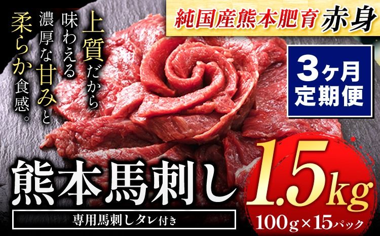 [3ヶ月定期便]馬刺し 国産 馬刺し 赤身 馬刺し 1.5kg[純国産熊本肥育] 生食用 冷凍[お申込み月の翌月から出荷開始]送料無料 熊本県 氷川町 馬 馬肉 赤身 赤身馬刺し---hkw_fjs100x15tei_24_120000_mo3---