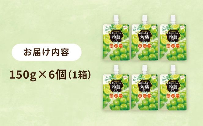 【マスカット】たらみ おいしい蒟蒻ゼリー   150g (1箱6個入り) 糸島市 / たらみ [ALN008-3]