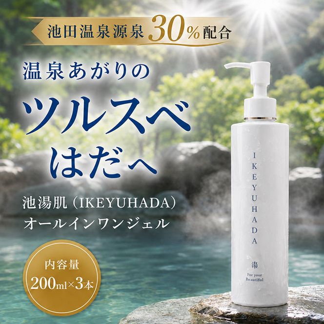 池湯肌（オールインワンジェル）3本 美容グッズ スキンケア 美容液 保湿 高保湿感 
