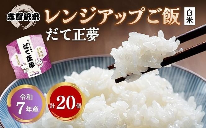 【 令和7年産 】レトルト だて正夢 志賀沢米 レンジアップごはん 20個 セット レトルト食品 パックご飯 パックごはん