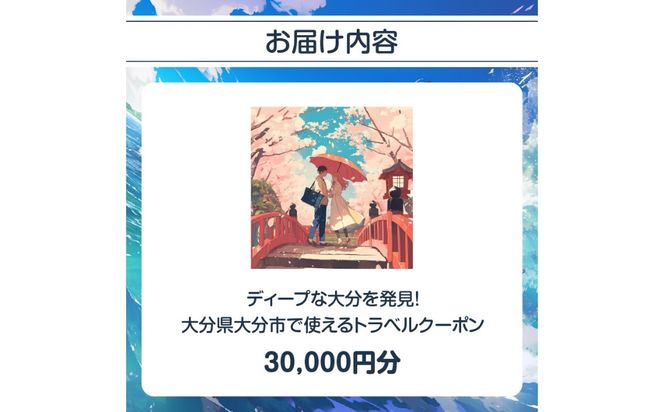 【O02056】【ディープな大分を発見！】大分県大分市で使えるトラベルクーポン 【30,000円分】