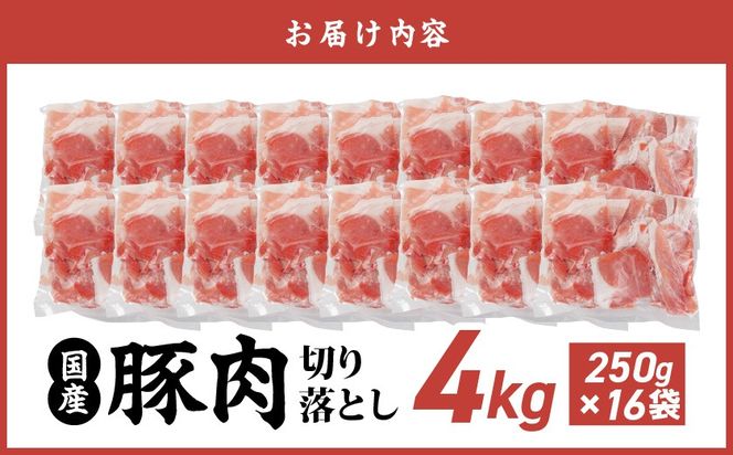 国産豚肉切り落とし4kgセット_MJ-3650