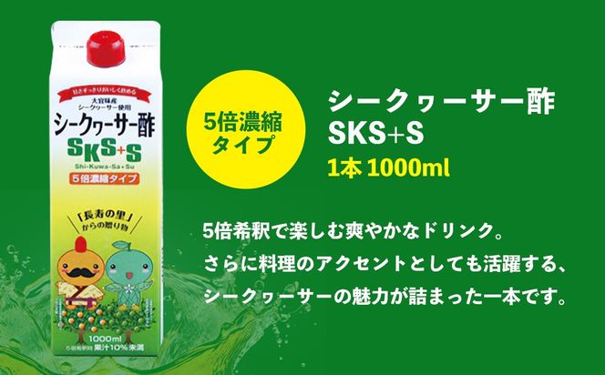シークヮーサー酢SKS+S(1000ml)　2本セット