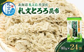 北海道 礼文島 香深産 天然 利尻昆布100% 礼文とろろ昆布 40g×24袋［香深漁業協同組合］【 昆布 とろろ昆布 こんぶ 天然 利尻昆布 香深産 海藻 味噌汁 うどん おにぎり 大容量 】