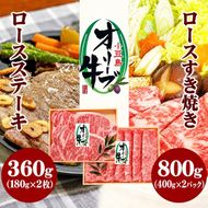 オリーブ牛 小豆島 小豆島オリーブ牛 和牛 ロース すき焼き用 800g 400g × 2パック ロースステーキ 180g × 2枚 360g セット 牛ロース 牛ロース肉 すき焼き肉 ステーキ肉 鍋 詰め合わせ 霜降り 国産牛 国産牛肉 牛肉 お肉 肉 ギフト 香川県 土庄町