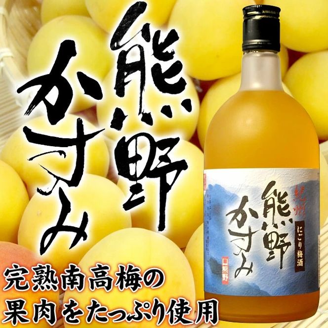 (F011)紀州にごり梅酒・熊野かすみ720ml【6本セット】/プラム食品_V7283