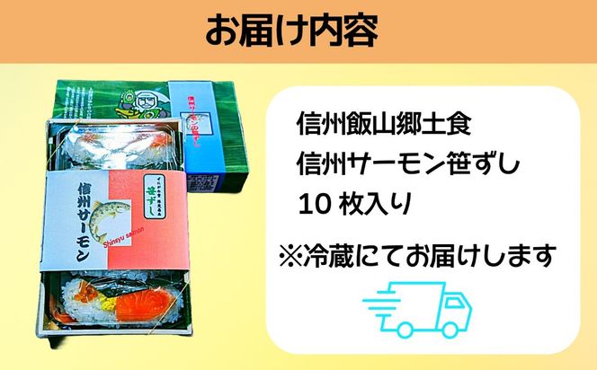 郷土食 「信州サーモン（スモーク） 笹ずし （10枚） （Al-005）