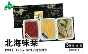 北海味栞（100g×3）数の子・いくら・味付子持ち昆布 R003-023