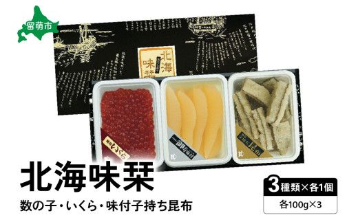北海味栞（100g×3）数の子・いくら・味付子持ち昆布 R003-023
