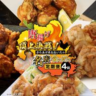 唐揚げ頂上決戦！からあげ県おおいたの名店食べ比べ定期便 大分県 国東市 中津市 竹田市 豊後大野市 料理 ご当地 グルメ 有名店_2676R-11