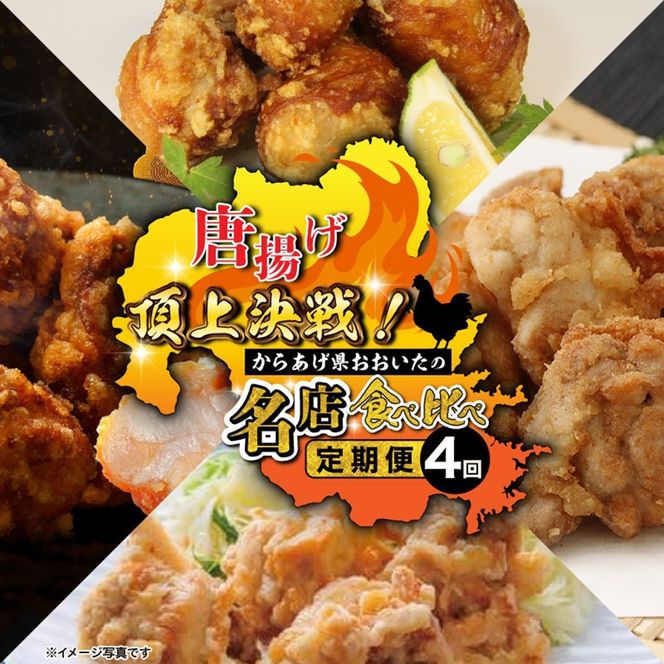 唐揚げ頂上決戦！からあげ県おおいたの名店食べ比べ定期便 大分県 国東市 中津市 竹田市 豊後大野市 料理 ご当地 グルメ 有名店_2676R-11