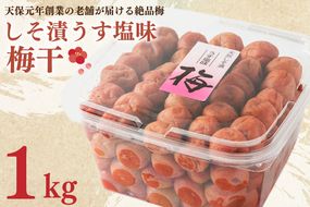 しそ漬うす塩味梅干 1kg 減塩 昔ながら 老舗 伝統 国産 大洗 大洗町 梅干し 梅干 梅 うめぼし うめ