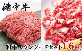 ［農林水産大臣賞受賞］備中牛 和牛スタンダードセット 1.6kg お肉 牛肉 ロース ミンチ 