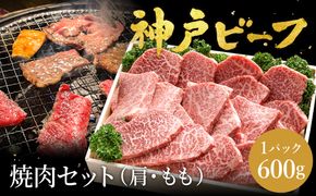 神戸牛 焼肉セット 牛肉 焼肉用 600g【肩・モモ】焼き肉 セット 食べ比べ 牛 肉 霜降り 但馬牛 黒毛和牛 和牛 国産牛 焼肉 やきにく アウトドア キャンプ BBQ 太田牧場 太田牛 神戸ビーフ【但馬牛太田家】【好評につき2月以降順次発送】